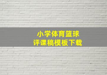 小学体育篮球评课稿模板下载