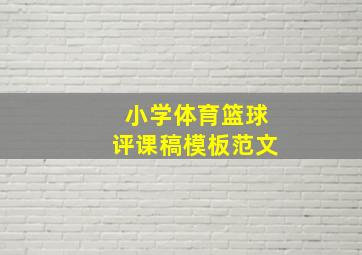 小学体育篮球评课稿模板范文