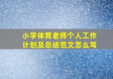 小学体育老师个人工作计划及总结范文怎么写