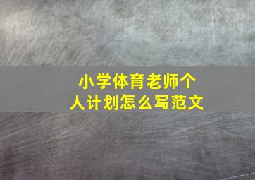 小学体育老师个人计划怎么写范文