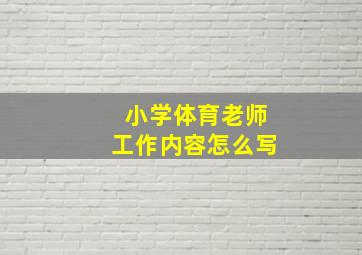 小学体育老师工作内容怎么写