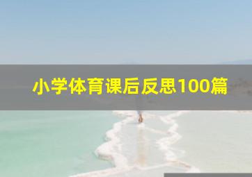 小学体育课后反思100篇