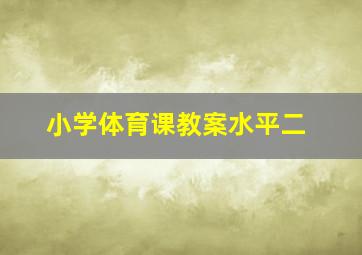 小学体育课教案水平二