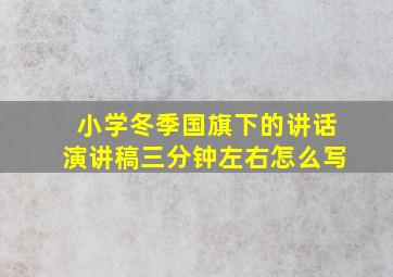 小学冬季国旗下的讲话演讲稿三分钟左右怎么写