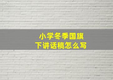 小学冬季国旗下讲话稿怎么写