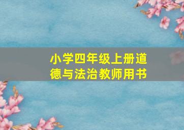 小学四年级上册道德与法治教师用书