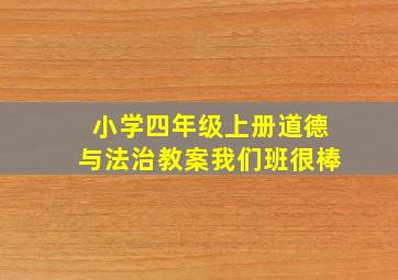 小学四年级上册道德与法治教案我们班很棒