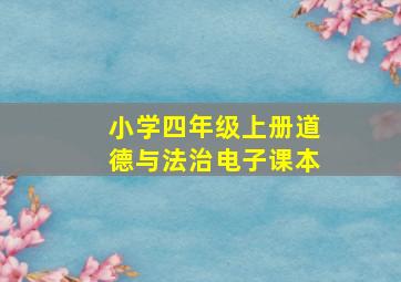 小学四年级上册道德与法治电子课本