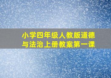 小学四年级人教版道德与法治上册教案第一课