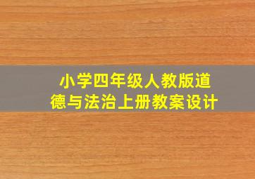 小学四年级人教版道德与法治上册教案设计