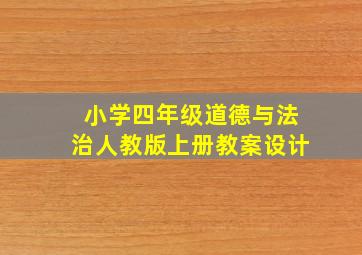 小学四年级道德与法治人教版上册教案设计