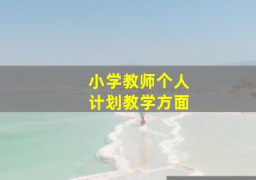 小学教师个人计划教学方面