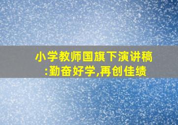 小学教师国旗下演讲稿:勤奋好学,再创佳绩