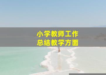 小学教师工作总结教学方面