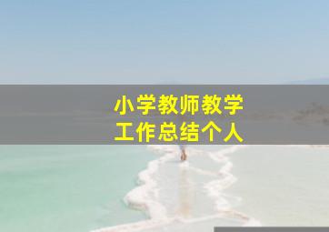 小学教师教学工作总结个人