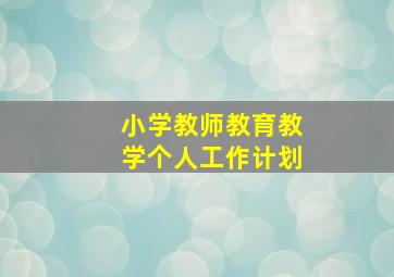 小学教师教育教学个人工作计划