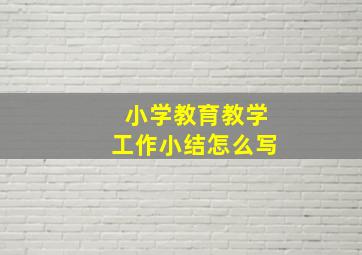 小学教育教学工作小结怎么写