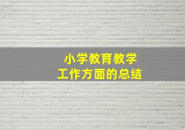 小学教育教学工作方面的总结