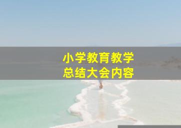 小学教育教学总结大会内容