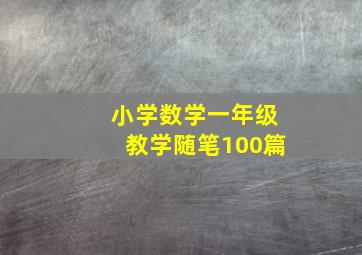 小学数学一年级教学随笔100篇