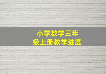 小学数学三年级上册教学进度