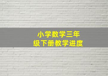 小学数学三年级下册教学进度