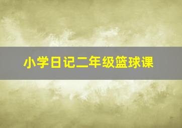 小学日记二年级篮球课