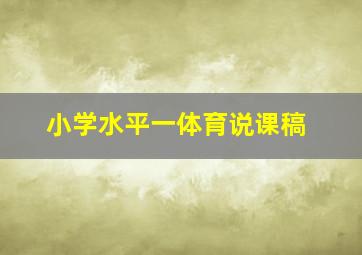 小学水平一体育说课稿