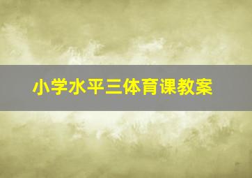 小学水平三体育课教案