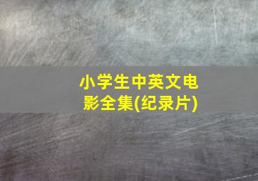 小学生中英文电影全集(纪录片)