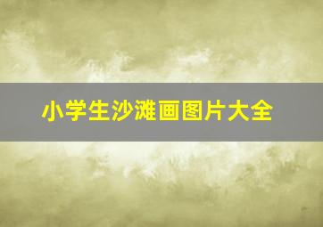 小学生沙滩画图片大全