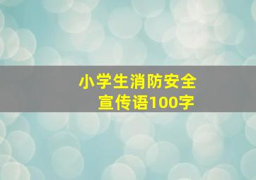 小学生消防安全宣传语100字