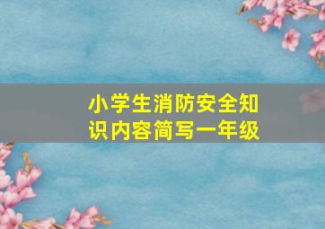 小学生消防安全知识内容简写一年级