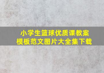 小学生篮球优质课教案模板范文图片大全集下载