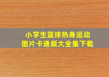 小学生篮球热身运动图片卡通版大全集下载