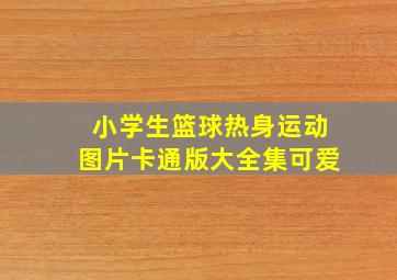 小学生篮球热身运动图片卡通版大全集可爱