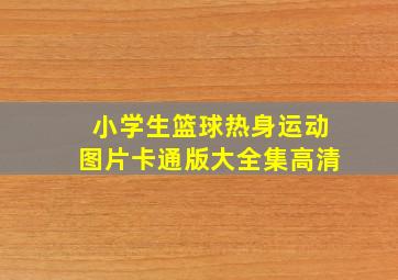 小学生篮球热身运动图片卡通版大全集高清