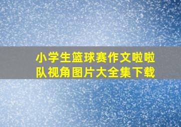 小学生篮球赛作文啦啦队视角图片大全集下载