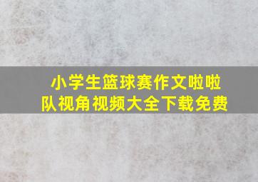 小学生篮球赛作文啦啦队视角视频大全下载免费