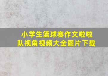 小学生篮球赛作文啦啦队视角视频大全图片下载