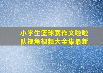 小学生篮球赛作文啦啦队视角视频大全集最新