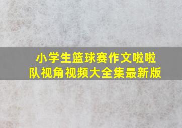 小学生篮球赛作文啦啦队视角视频大全集最新版