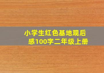 小学生红色基地观后感100字二年级上册