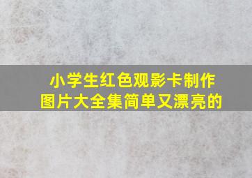 小学生红色观影卡制作图片大全集简单又漂亮的