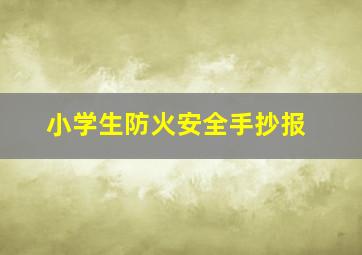 小学生防火安全手抄报