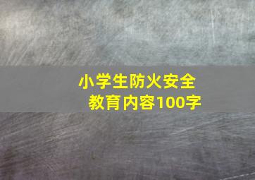 小学生防火安全教育内容100字