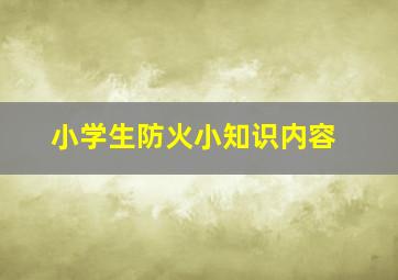 小学生防火小知识内容