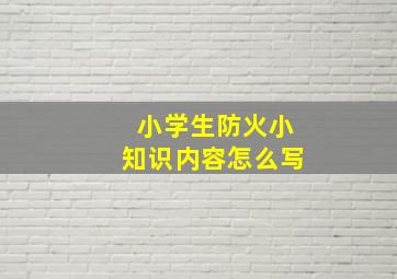 小学生防火小知识内容怎么写