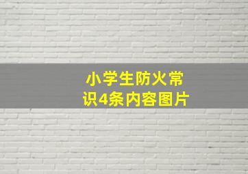 小学生防火常识4条内容图片