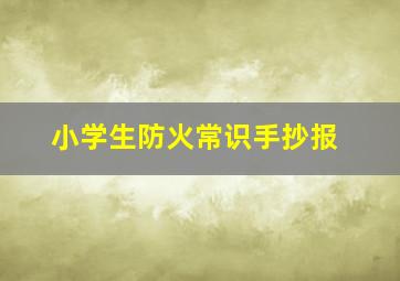 小学生防火常识手抄报